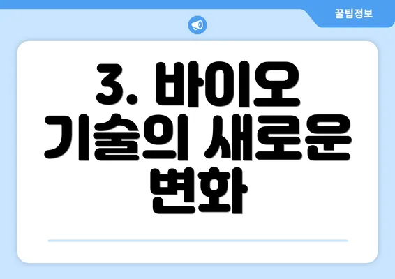 3. 바이오 기술의 새로운 변화
