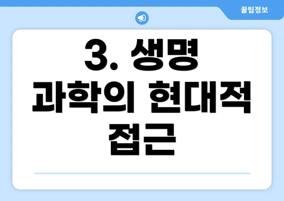 3. 생명 과학의 현대적 접근