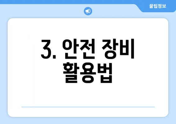 3. 안전 장비 활용법