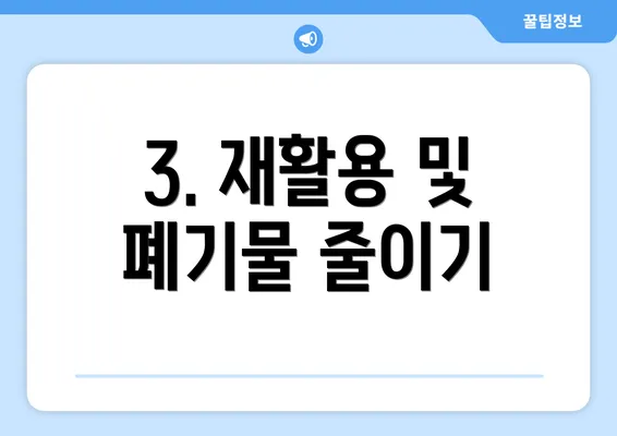 3. 재활용 및 폐기물 줄이기