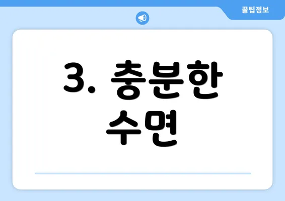 3. 충분한 수면