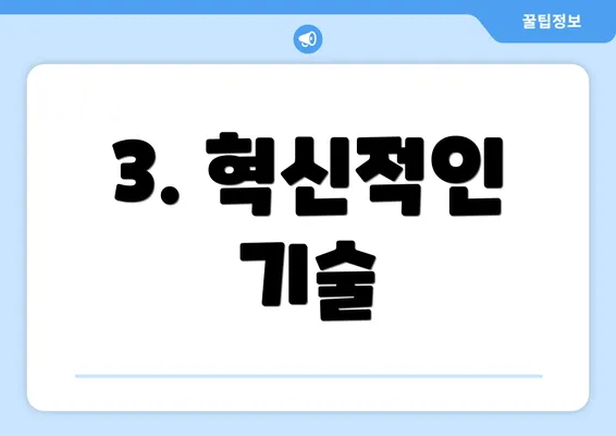 3. 혁신적인 기술