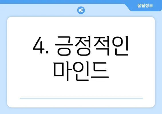 4. 긍정적인 마인드