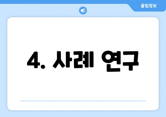 4. 사례 연구