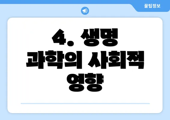 4. 생명 과학의 사회적 영향