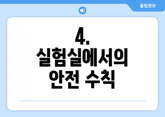 4. 실험실에서의 안전 수칙