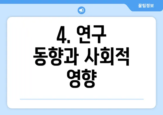 4. 연구 동향과 사회적 영향