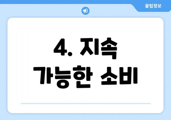 4. 지속 가능한 소비