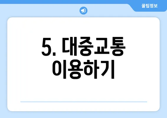 5. 대중교통 이용하기