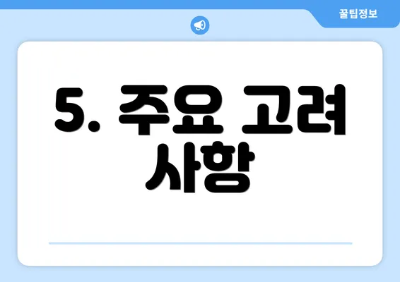 5. 주요 고려 사항