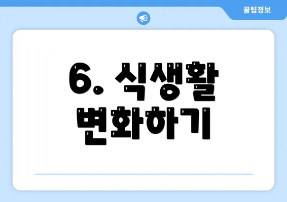 6. 식생활 변화하기