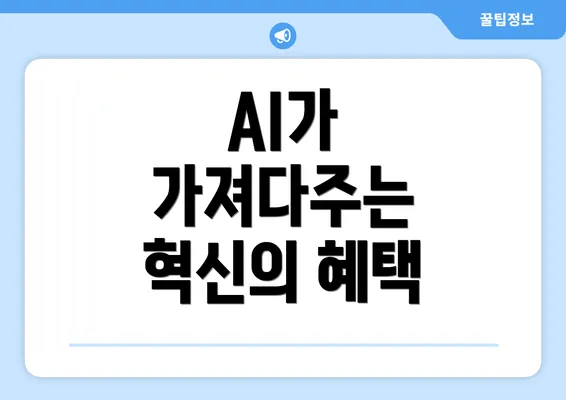 AI가 가져다주는 혁신의 혜택