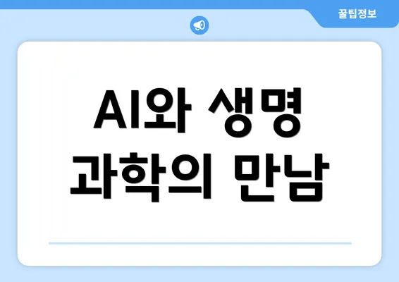AI와 생명 과학의 만남