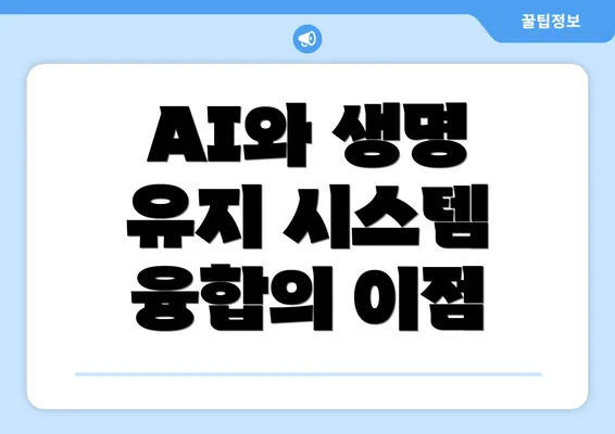 AI와 생명 유지 시스템 융합의 이점