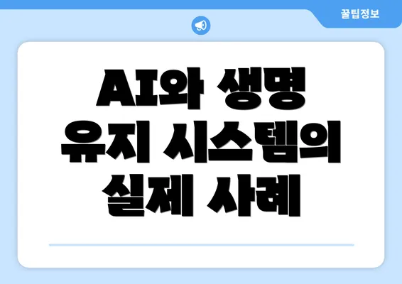 AI와 생명 유지 시스템의 실제 사례