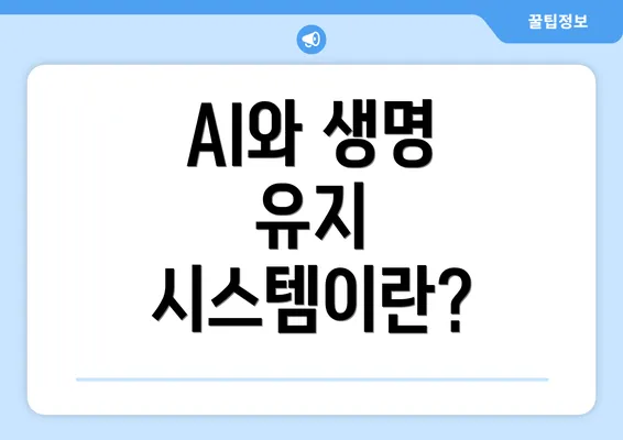 AI와 생명 유지 시스템이란?