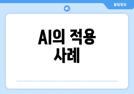 AI의 적용 사례