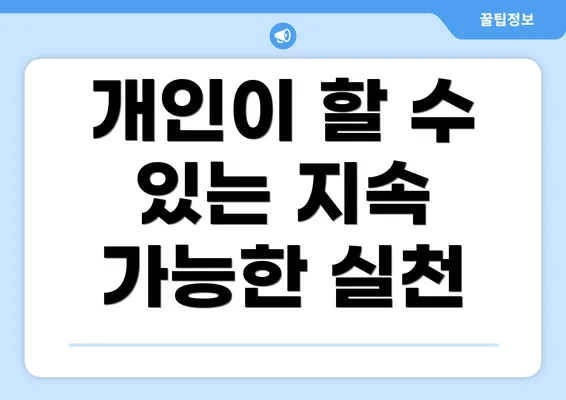 개인이 할 수 있는 지속 가능한 실천