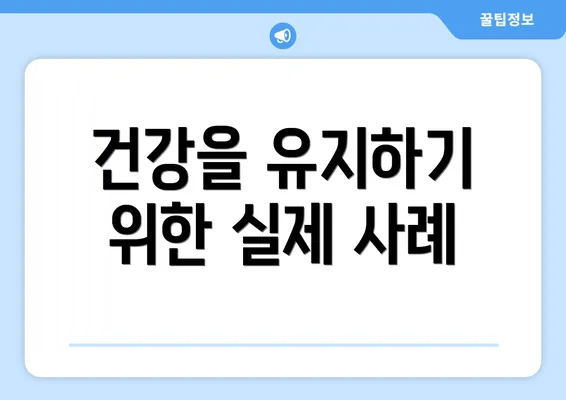 건강을 유지하기 위한 실제 사례