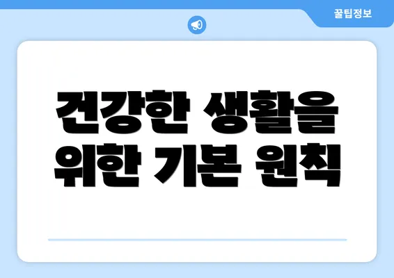 건강한 생활을 위한 기본 원칙