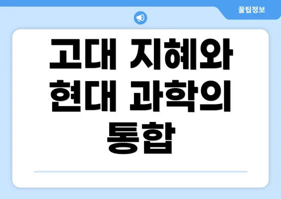 고대 지혜와 현대 과학의 통합