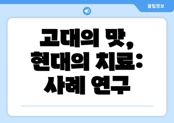 고대의 맛, 현대의 치료: 사례 연구