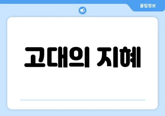 고대의 지혜