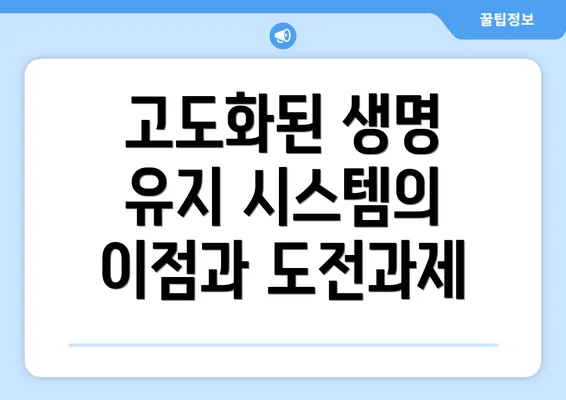고도화된 생명 유지 시스템의 정의