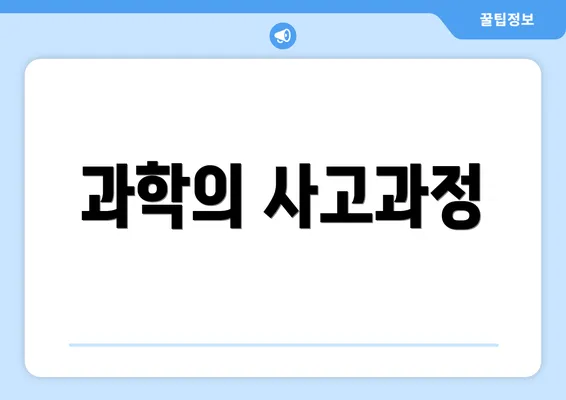 과학의 사고과정