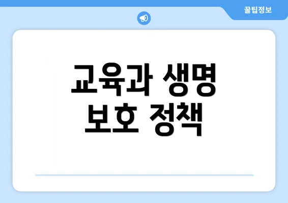 교육과 생명 보호 정책