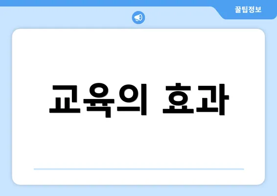 교육의 효과