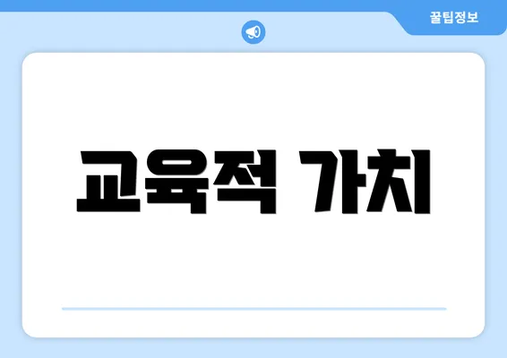 교육적 가치