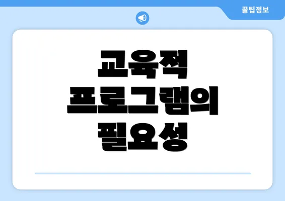 교육적 프로그램의 필요성
