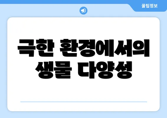 극한 환경에서의 생물 다양성