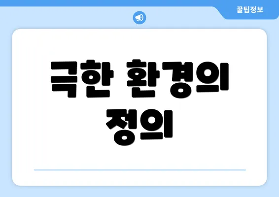 극한 환경의 정의