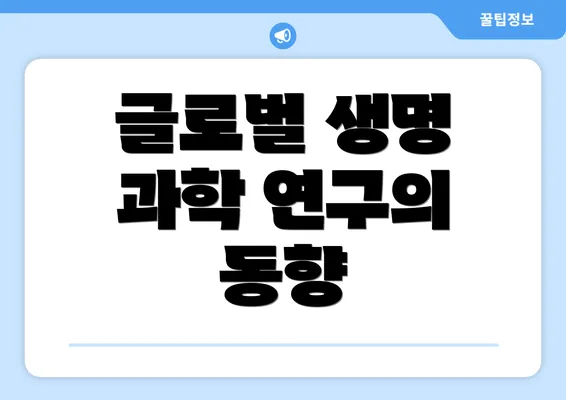 글로벌 생명 과학 연구의 동향