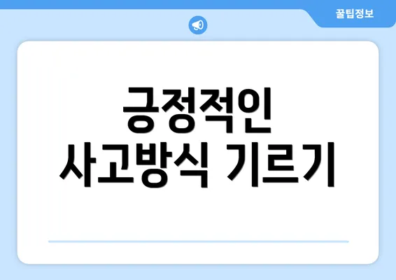 긍정적인 사고방식 기르기