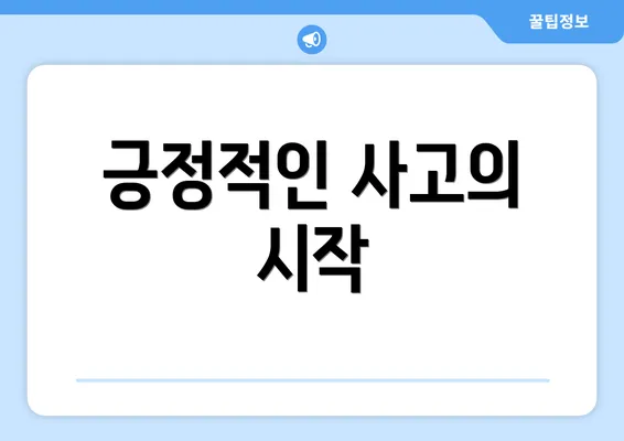 긍정적인 사고의 시작
