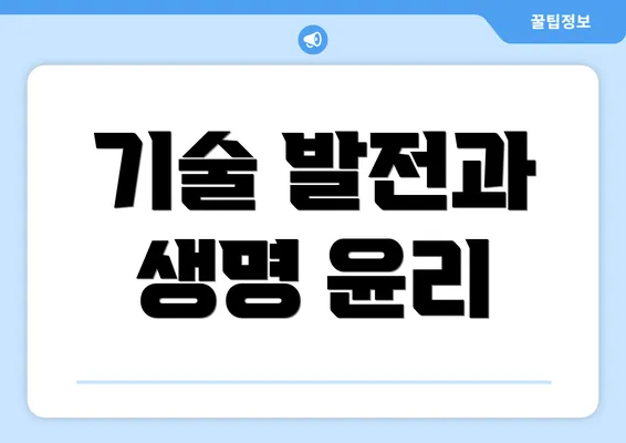 기술 발전과 생명 윤리