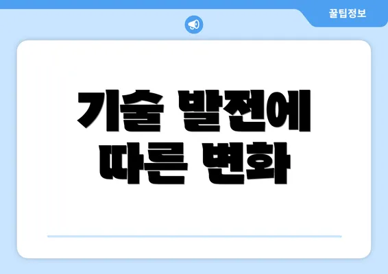 기술 발전에 따른 변화