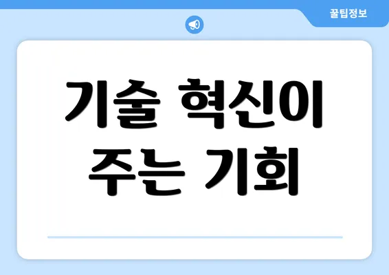 기술 혁신이 주는 기회