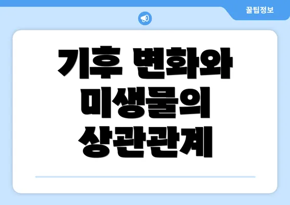 기후 변화와 미생물의 상관관계