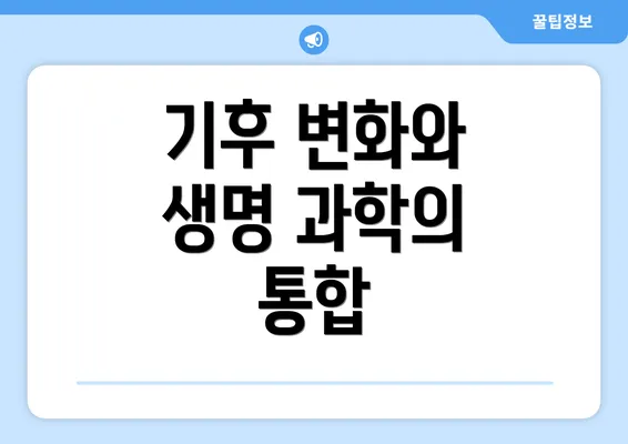 기후 변화와 생명 과학의 통합