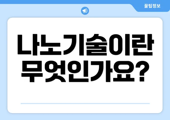 나노기술이란 무엇인가요?