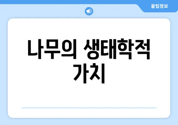 나무의 생태학적 가치