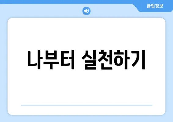 나부터 실천하기