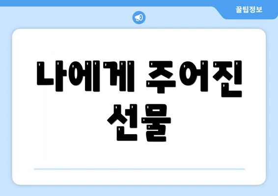 나에게 주어진 선물