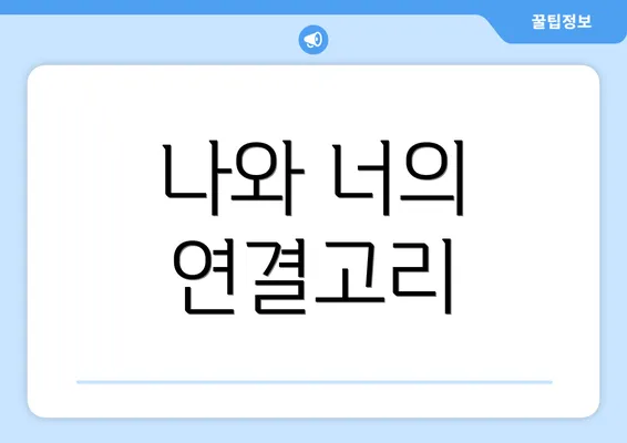 나와 너의 연결고리