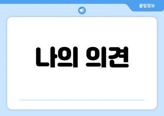 나의 의견