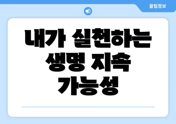 내가 실천하는 생명 지속 가능성
